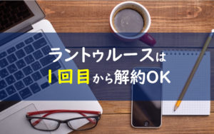 ラントゥルース 解約