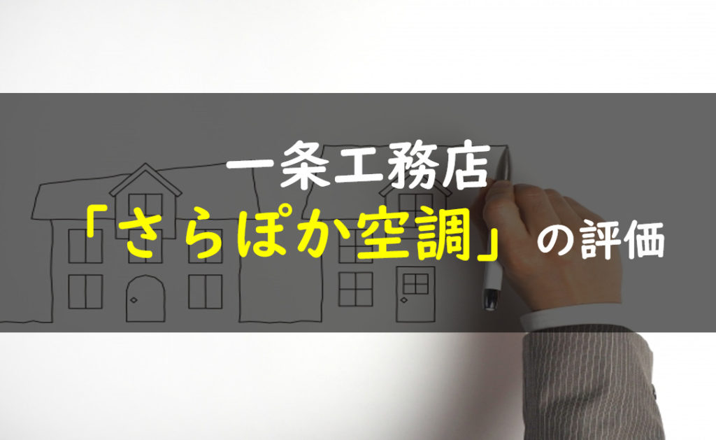 一条工務店　全館さらぽか空調