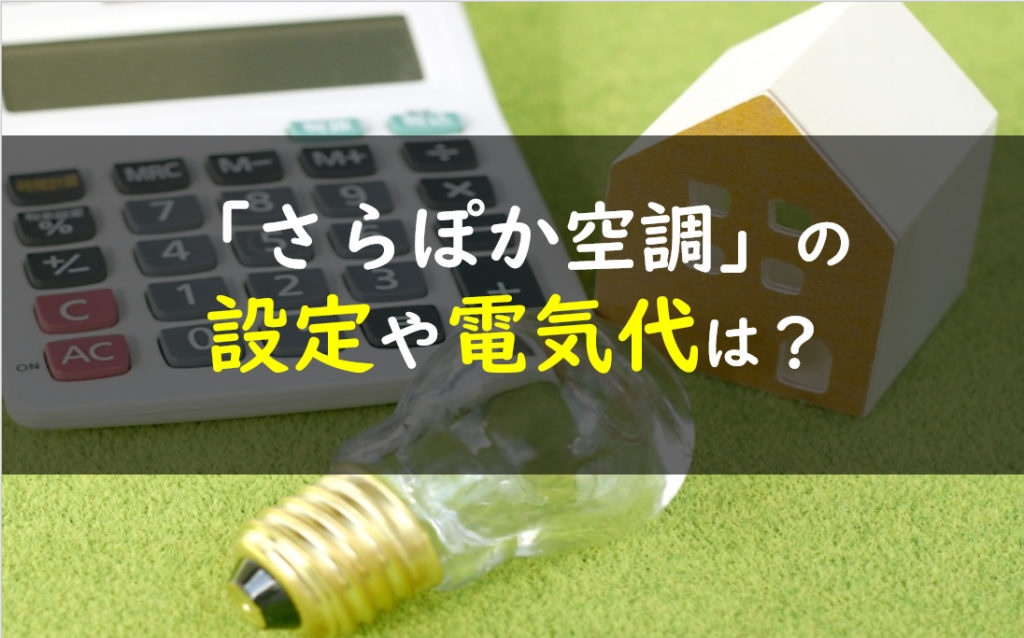 一条工務店　さらぽか空調　設定　電気代