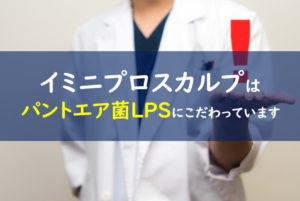 イミニプロスカルプシャンプー パントエア菌LPS