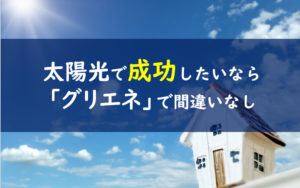 グリエネ 評価