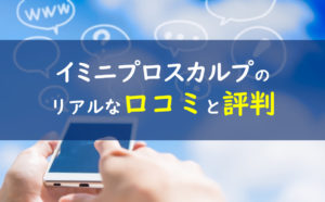 イミニプロスカルプシャンプー 評判口コミ