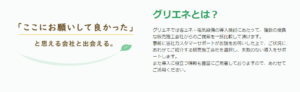 グリエネとは