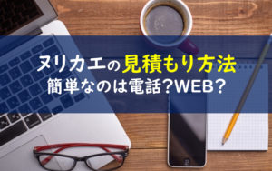 ヌリカエ事務局 問い合わせ