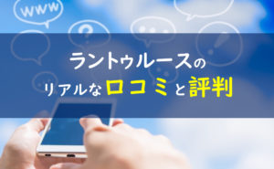 ラントゥルース 口コミ評判