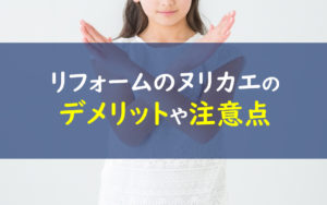 リフォームのヌリカエ デメリット