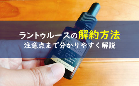 ラントゥルース　解約