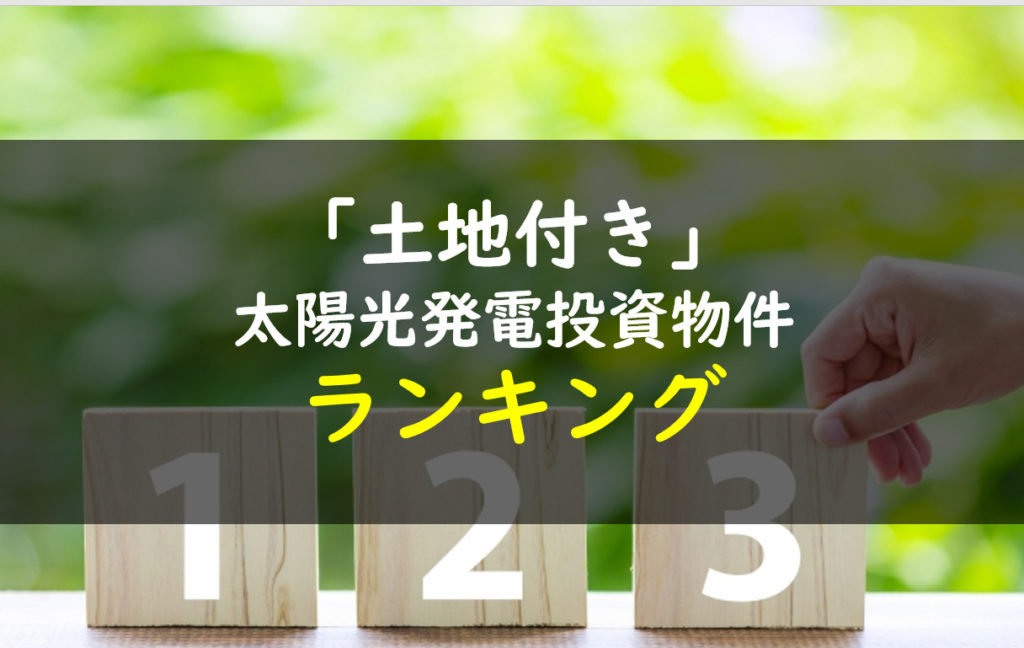 太陽光発電投資物件ランキング