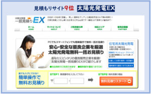 太陽光発電一括見積もりex