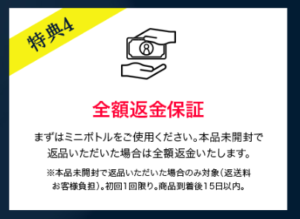 プロスカルプ全額返金保証