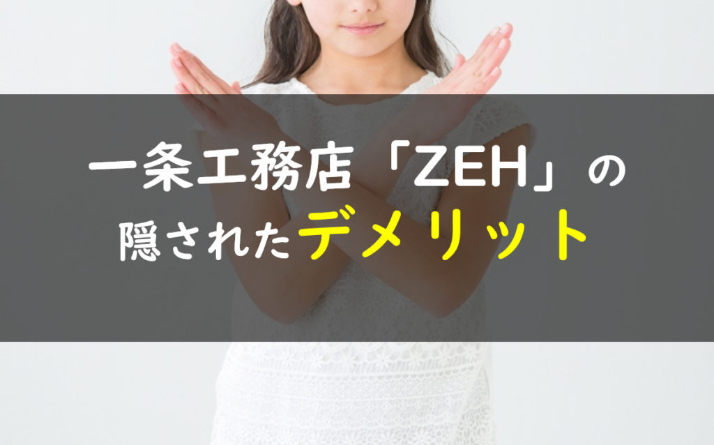 一条工務店　ZEH　デメリット