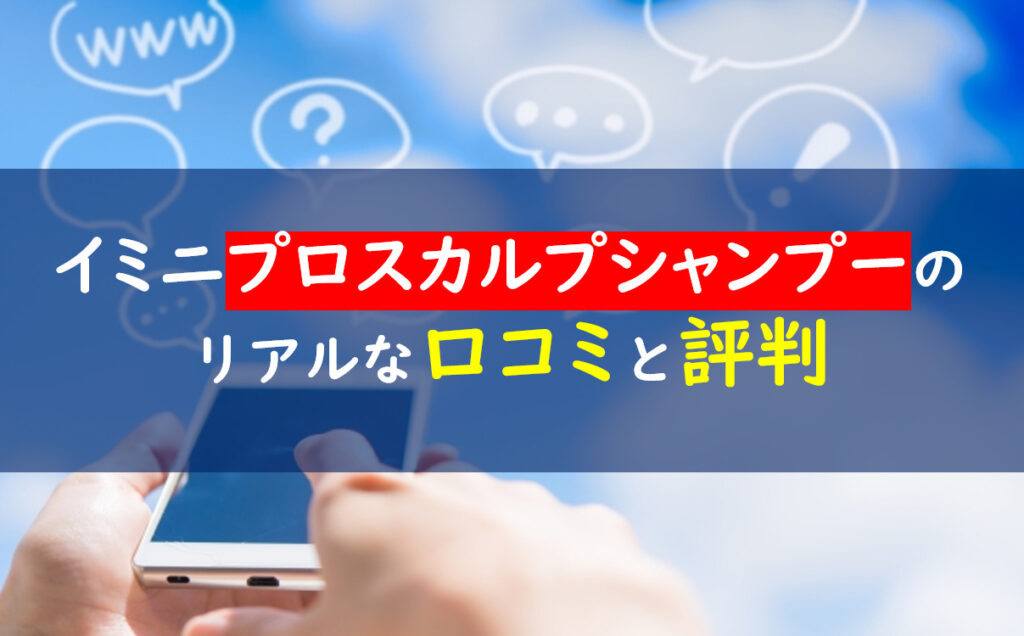 イミニプロスカルプシャンプー 口コミ