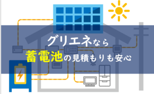 グリエネ 蓄電池