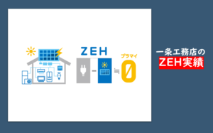 一条工務店　ZEH実績