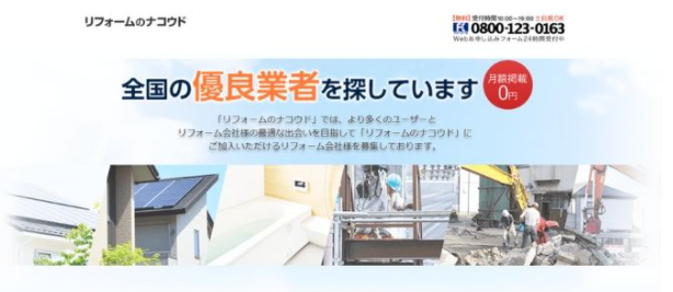 リフォームのナコウド