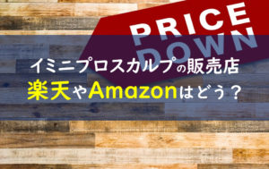 イミニプロスカルプシャンプー 販売店