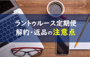 ラントゥルース 解約
