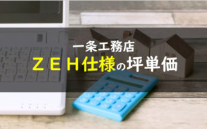 一条工務店　ZEH仕様　坪単価