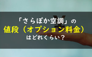 一条工務店　さらぽか空調　値段　オプション料金