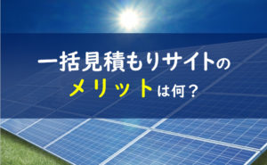 太陽光発電一括見積もりサイト メリット