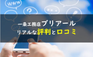 一条工務店 ブリアール 評判 口コミ