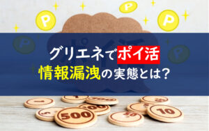 グリエネ ポイントサイト