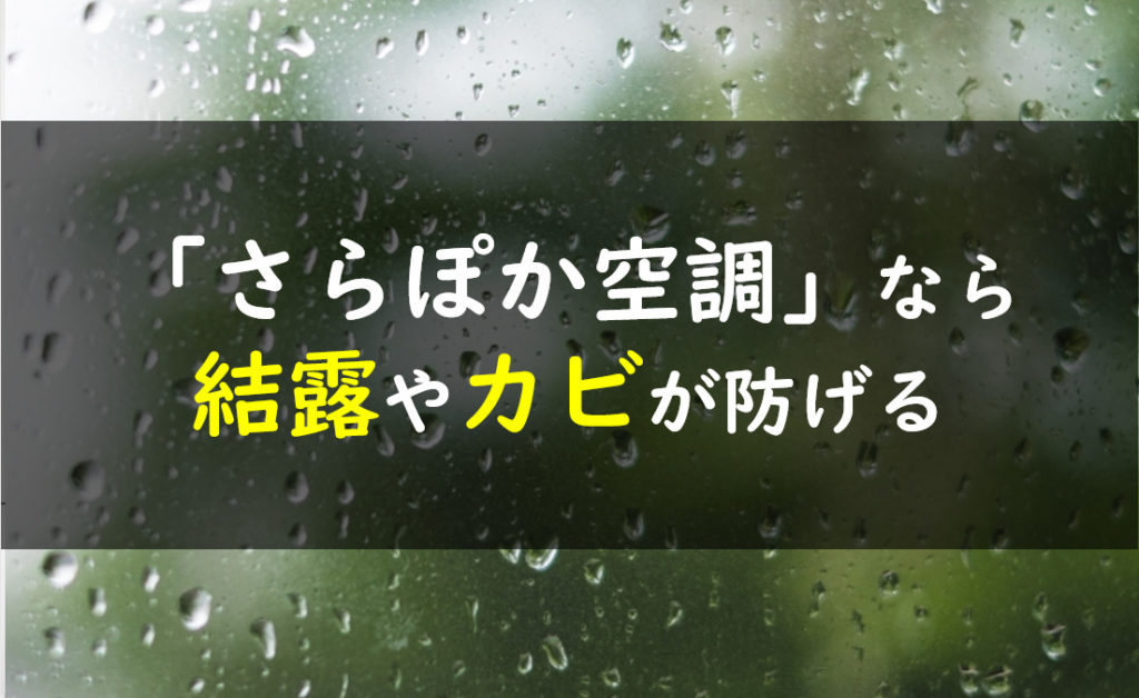 一条工務店　さらぽか空調　結露　カビ