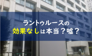 ラントゥルース 効果
