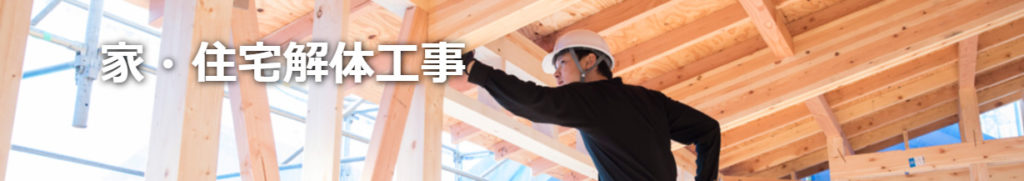 ヌリカエ 解体工事