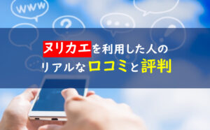 ヌリカエ口コミ評判