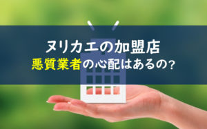 ヌリカエ 加盟店