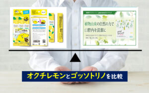 オクチレモン ゴッソトリノ