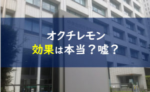 オクチレモン効果なし嘘