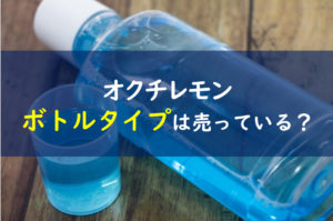 オクチレモン ボトル