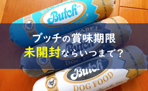 ブッチ ドッグフードの口コミは嘘 犬が食べない評判は本当 一条工務店とイツキのブログ