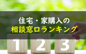 住宅家購入相談窓口どこ