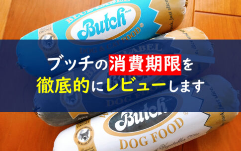 ブッチ　消費期限