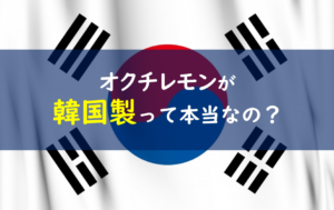 オクチレモン 韓国