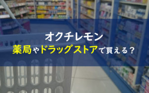 オクチレモン 薬局 ドラッグストア
