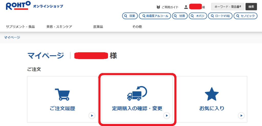ロート製薬マイページ