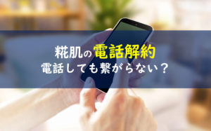 糀肌 解約 電話番号