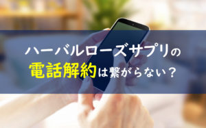 ハーバルローズサプリメント 電話解約