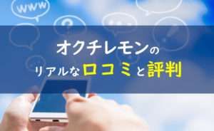 オクチレモン 口コミ