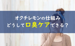 オクチレモン 仕組み
