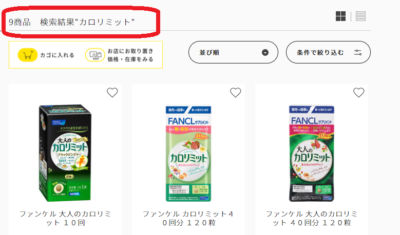 カロリミット マツキヨ