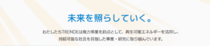 ほっとでんき trende株式会社