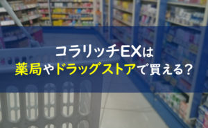 コラリッチEX 薬局やドラッグストア