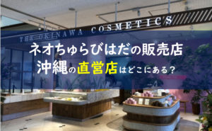 ネオちゅらびはだ 店舗 沖縄