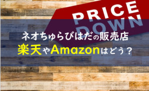 ネオちゅらびはだ 販売店