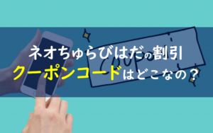 ネオちゅらびはだ クーポンコード